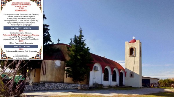 ΩΡΕΟΙ ΕΥΒΟΙΑΣ: Πανηγυρίζει ο ναός του Αγίου Βασιλείου