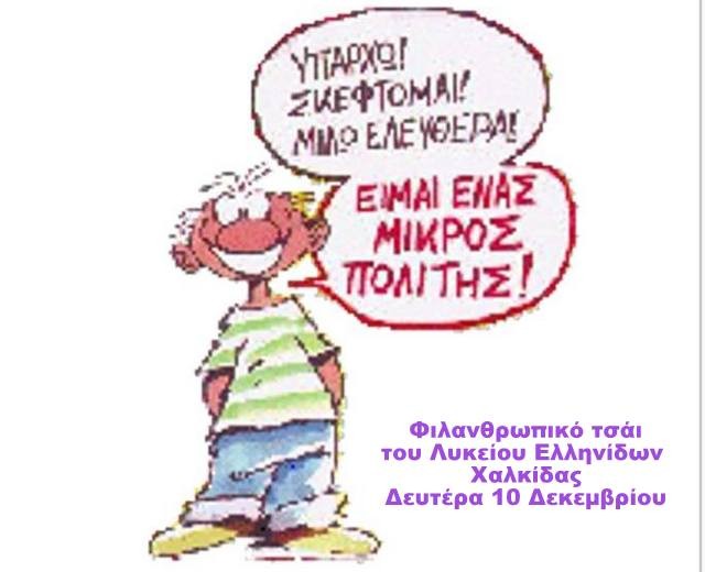 Φιλανθρωπικό τσάι με κοινωνικό θέμα στο Λύκειο Ελληνίδων Χαλκίδας