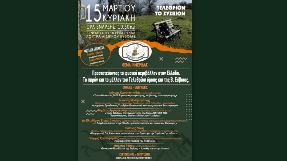 ΛΟΥΤΡΑ ΑΙΔΗΨΟΥ: Ημερίδα για την προστασία του Τελεθρίου και της Βόρειας Εύβοιας