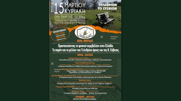 ΛΟΥΤΡΑ ΑΙΔΗΨΟΥ: Ημερίδα για την προστασία του Τελεθρίου και της Βόρειας Εύβοιας