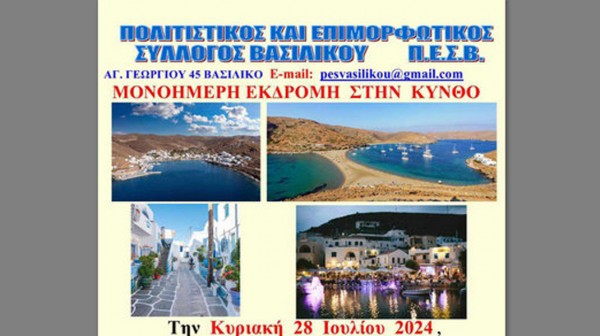 ΒΑΣΙΛΙΚΟ ΧΑΛΚΙΔΑΣ: Μονοήμερη εκδρομή στην Κύθνο διοργανώνει ο Πολιτιστικός Σύλλογος