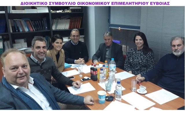 ΟΙΚΟΝΟΜΙΚΟ ΕΠΙΜΕΛΗΤΗΡΙΟ ΕΥΒΟΙΑΣ: Ο Γιάννης Κοτρογιάννης συνεχίζει ως πρόεδρος