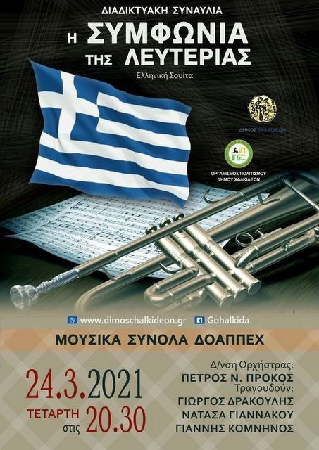 ΧΑΛΚΙΔΑ: Διαδικτυακή συναυλία για την Εθνική Επέτειο από την Φιλαρμονική Ορχήστρα του Δήμου