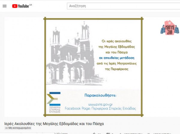 ΕΥΒΟΙΑ-ΣΤΕΡΕΑ: Απευθείας μετάδοση Ιερών Ακολουθιών της Μεγάλης Εβδομάδας και του Πάσχα