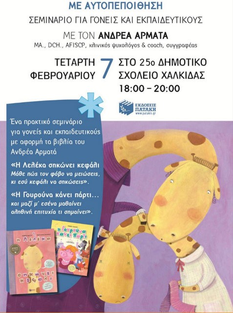 ΧΑΛΚΙΔΑ: Σεμινάριο για γονείς και εκπαιδευτικούς