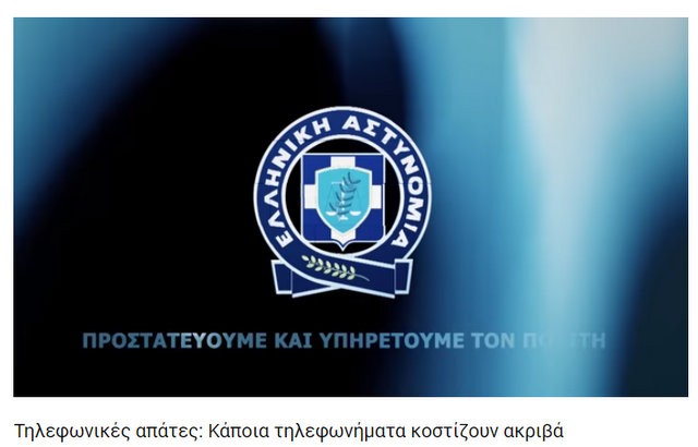 ΤΗΛΕΦΩΝΙΚΕΣ ΑΠΑΤΕΣ: Κάποια τηλεφωνήματα κοστίζουν ακριβά (VIDEO)