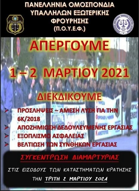 ΦΥΛΑΚΗ ΧΑΛΚΙΔΑΣ: Οι εξωτερικοί φρουροί συμμετέχουν στη νέα 48ωρη απεργία του κλάδου