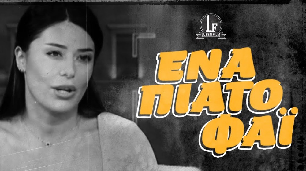 Απίθανο τρολάρισμα του Luben στην Αφροδίτη Λατινοπούλου για το πόθεν έσχες (VIDEO)