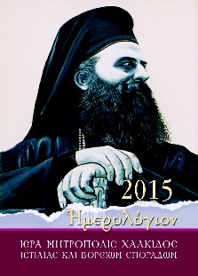 Αφιερωμένο στο Μακαριστό Μητροπολίτη Νικόλαο το ημερολόγιο 2015 της Ιερής Μητρόπολης