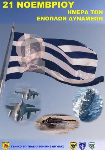 ΧΑΛΚΙΔΑ: Έτσι θα γίνει ο εορτασμός της Ημέρας των Ενόπλων Δυνάμεων