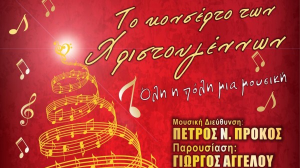 ΧΑΛΚΙΔΑ: Έρχεται το Κονσέρτο των Χριστουγέννων στο Θέατρο Παπαδημητρίου