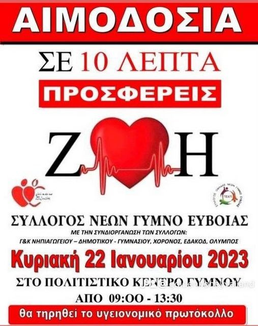 ΓΥΜΝΟ ΕΥΒΟΙΑΣ: Εθελοντική Αιμοδοσία στο Πολιτιστικό Κέντρο