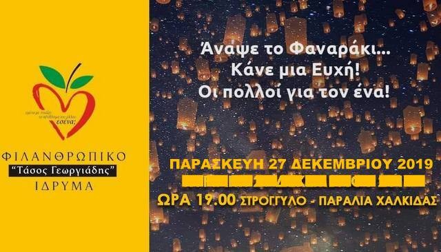 Ο ουρανός της Χαλκίδας θα γεμίσει φαναράκια με ευχές
