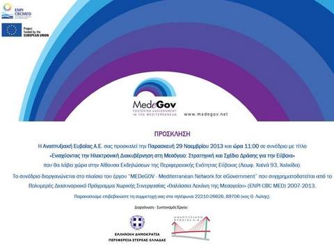 Συνέδριο για την Ηλεκτρονική Διακυβέρνηση στην Εύβοια