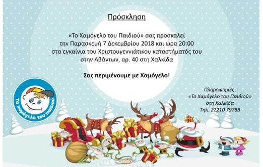 ΧΑΛΚΙΔΑ: Εγκαινιάζεται Χριστουγεννιάτικο κατάστημα από το Χαμόγελο του Παιδιού