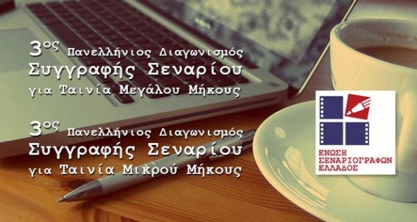 Πανελλήνιος Διαγωνισμός Συγγραφής Σεναρίου Ταινίας