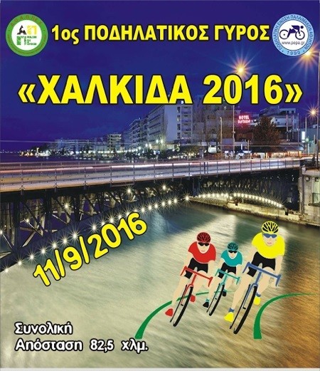 Ποδηλατικός γύρος αντοχής στη Χαλκίδα