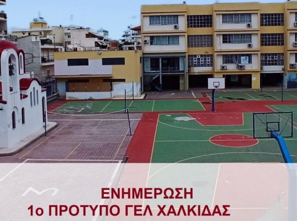 Το Σάββατο οι εξετάσεις για το 1ο Πρότυπο Γενικό Λύκειο Χαλκίδας