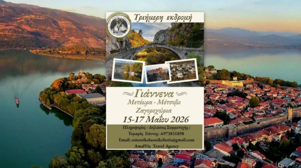 Τριήμερη απόδραση σε Ήπειρο και Μετέωρα από τη Χαλκίδα