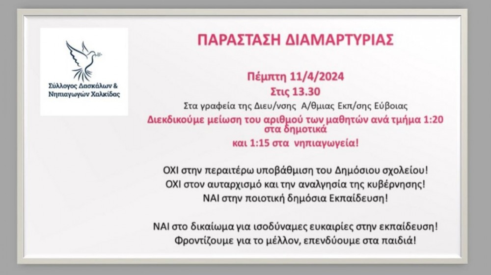 ΧΑΛΚΙΔΑ: Παράσταση διαμαρτυρίας στα γραφεία της Διεύθυνσης Πρωτοβάθμιας Εκπαίδευσης  Εύβοιας