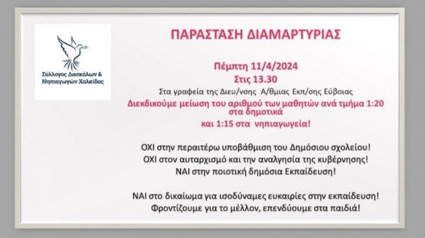 ΧΑΛΚΙΔΑ: Παράσταση διαμαρτυρίας στα γραφεία της Διεύθυνσης Πρωτοβάθμιας Εκπαίδευσης  Εύβοιας