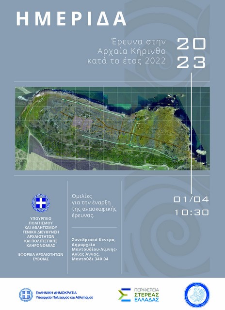 ΜΑΝΤΟΥΔΙ: Ημερίδα για την ανασκαφική έρευνα στην Κήρινθο