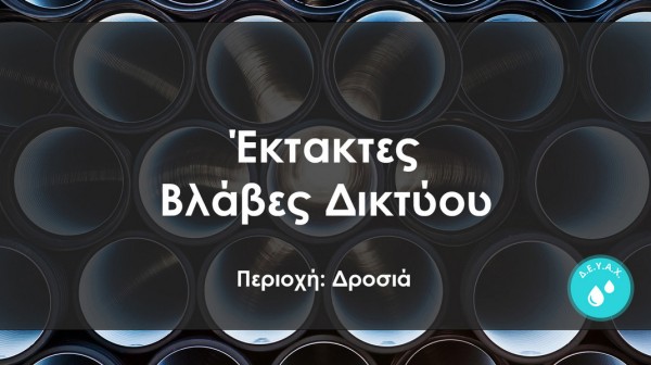 ΔΗΜΟΣ ΧΑΛΚΙΔΕΩΝ: Διακοπή υδροδότησης στη Δροσιά λόγω βλάβης στο δίκτυο
