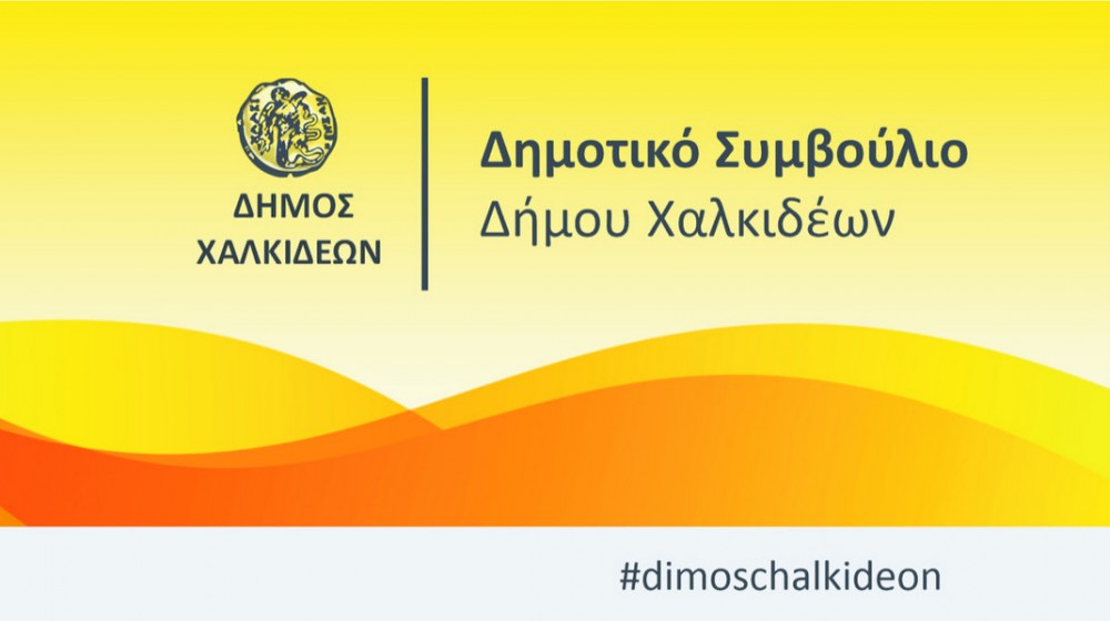 ΧΑΛΚΙΔΑ: Συνεδριάζει με 13 θέματα το Δημοτικό Συμβούλιο Χαλκίδας στο Μέγαρο Κότσικα