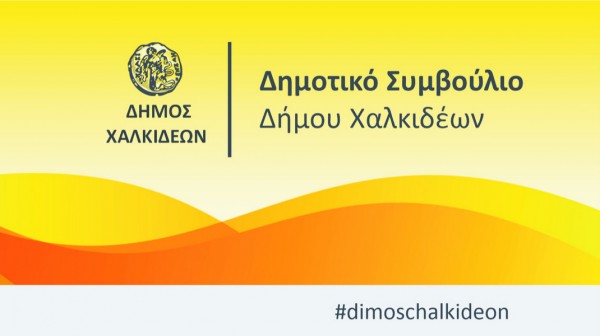 ΧΑΛΚΙΔΑ: Ειδική συνεδρίαση με δύο θέματα του Δημοτικού Συμβουλίου του Δήμου Χαλκιδέων