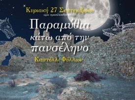 Παραμύθια κάτω από την πανσέληνο στο Καστέλι Φύλλων
