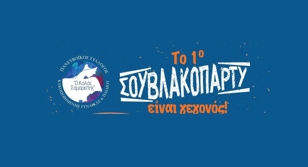 ΚΑΛΟΣ ΣΑΜΑΡΕΙΤΗΣ ΧΑΛΚΙΔΑ: Σουβλακοπάρτι με Εφη Θώδη και δωρεάν παγωτό