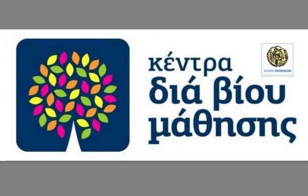 ΔΗΜΟΣ ΧΑΛΚΙΔΕΩΝ: Νέο τμήμα στο Κέντρο Δια Βίο Μάθησης