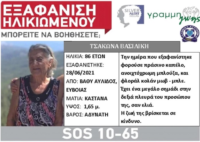 ΒΑΘΥ ΑΥΛΙΔΑΣ: Βρέθηκε η ηλικιωμένη που είχε εξαφανιστεί