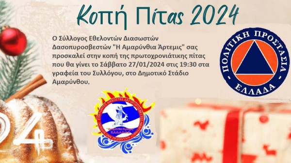 ΑΜΑΡΥΝΘΟΣ: Ο Σύλλογος Αμαρύνθια Άρτεμις κόβει την βασιλόπιτα