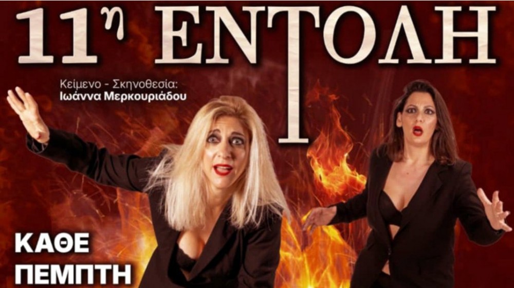 ΧΑΛΚΙΔΑ: Δύο γυναίκες παρουσιάζουν την 11η Εντολή σε μία ξεχωριστή παράσταση