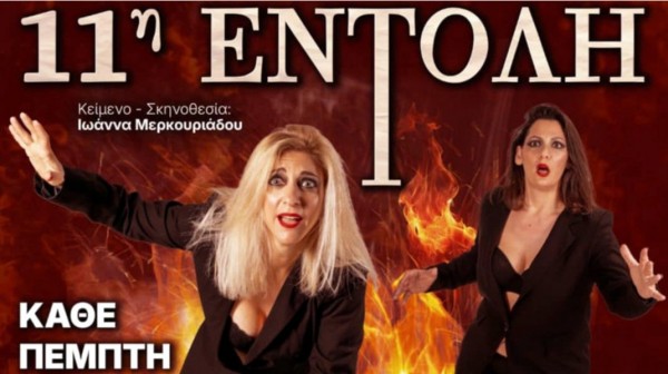 ΧΑΛΚΙΔΑ: Δύο γυναίκες παρουσιάζουν την 11η Εντολή σε μία ξεχωριστή παράσταση