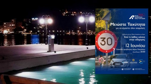 ΧΑΛΚΙΔΑ: Εκδήλωση για την οδική ασφάλεια με αφορμή το ράλι Ακρόπολις