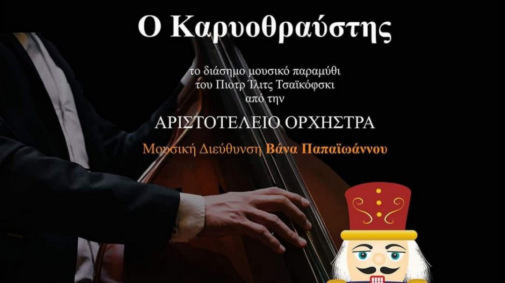 ΧΑΛΚΙΔΑ: Ο Καρυοθραύστης στο Αμφιθέατρο του Διοικητηρίου της Π.Ε. Εύβοιας