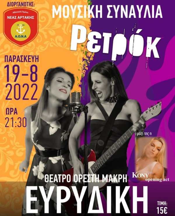 ΑΟΝΑ: Μεγάλη συναυλία με Ευριδίκη για φιλανθρωπικό σκοπό