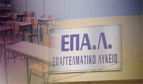 ΕΠΑΛ ΨΑΧΝΑ: Ξεκινάνε την Παρασκευή οι εγγραφές