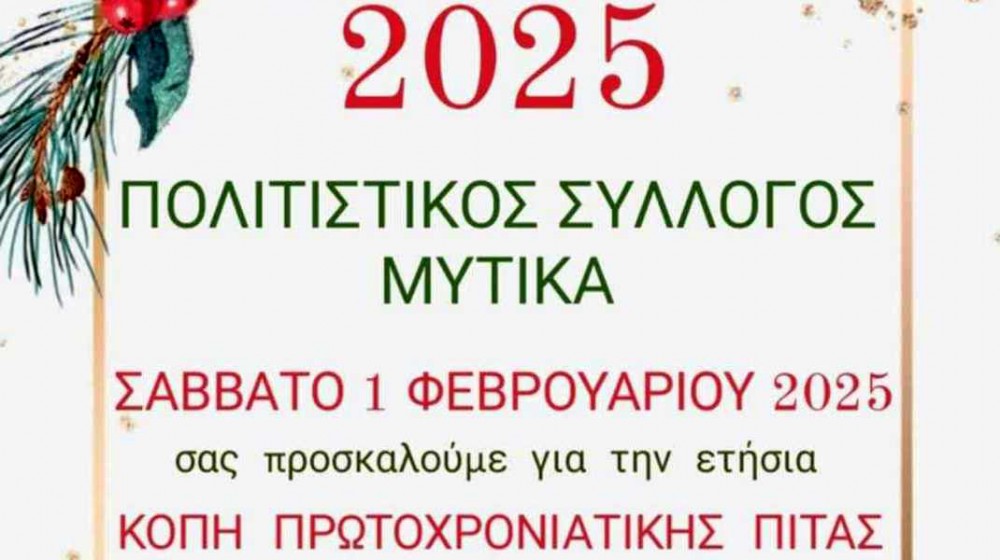 ΜΥΤΙΚΑΣ ΧΑΛΚΙΔΑΣ: Ο Πολιτιστικός Σύλλογος κόβει την πίτα του με ζωντανή μουσική