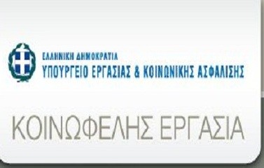 Πεντάμηνη απασχόληση για 703 ανέργους στην Εύβοια
