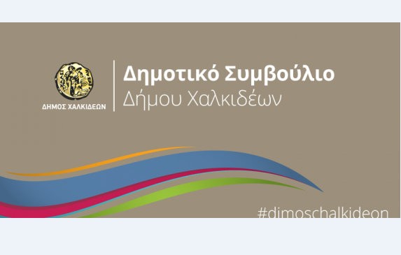 ΔΗΜΟΣ ΧΑΛΚΙΔΕΩΝ: Με τηλεδιάσκεψη η συνεδρίαση του δημοτικού συμβουλίου για προϋπολογισμό και πλαίσιο δράσης