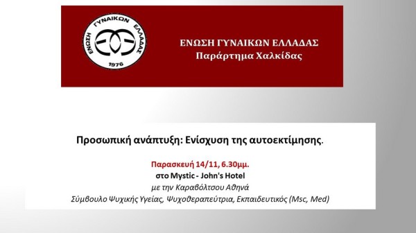 ΧΑΛΚΙΔΑ: Η Ένωση Γυναικών Ελλάδας διοργανώνει ενημερωτική συνάντηση για την προσωπική ανάπτυξη