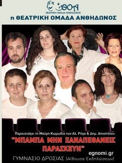 Η Θεατρική Ομάδα Ανθηδώνας αναζητά νέους ηθοποιούς