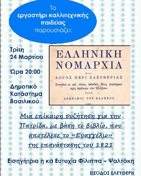 Επίκαιρη εκδήλωση για την Ελληνική Νομαρχία