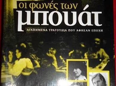 Εκδήλωση με τα πιο όμορφα τραγούδια των μπουάτ