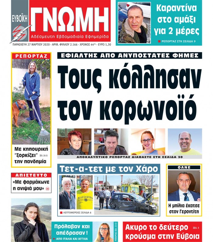 27 ΜΑΡΤΙΟΥ 2020