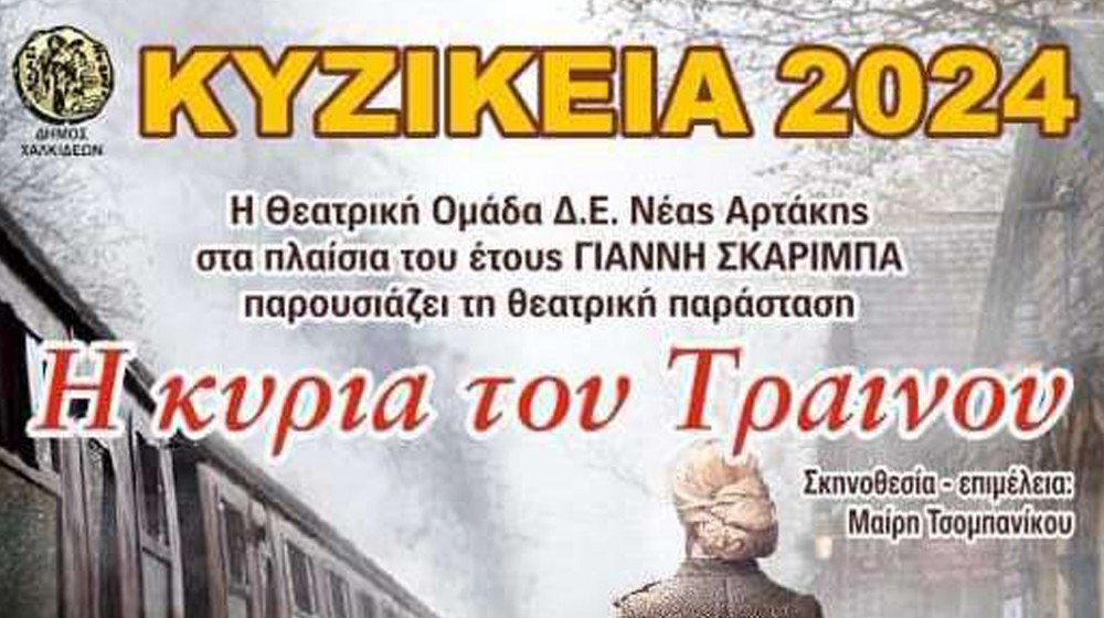 ΑΡΤΑΚΗ:  Η κυρία του τραίνου την Κυριακή στα Κυζίκεια