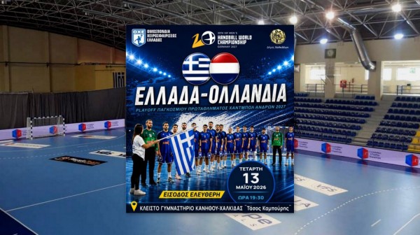 Η Χαλκίδα φιλοξενεί τη μάχη της Εθνικής Χάντμπολ με την Ολλανδία